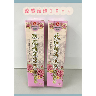 🌿現貨 南美生醫 玫瑰精油滾珠凝露 10ml 涼感舒緩