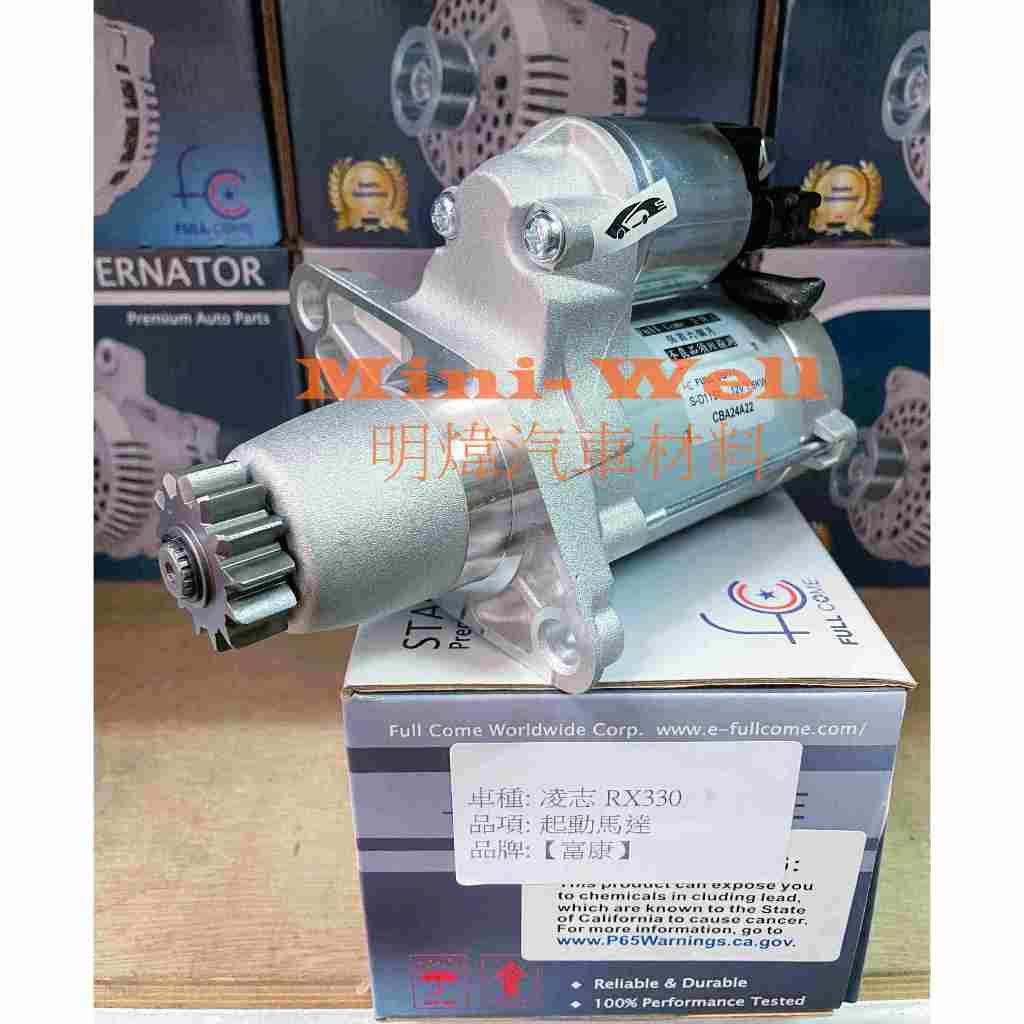 [明煒汽材] 凌志LEXUS ES330 / ES350 / RX330 / RX350 台灣富康 全新品 啟動馬達