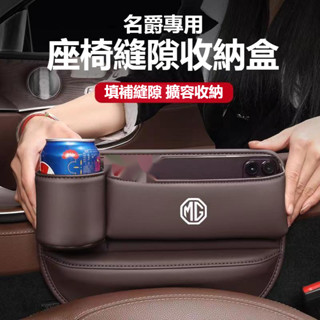 【特價優惠】MG名爵加長水杯款座椅縫隙收納盒 MG6pro/MG5/EZS/MG領航/ZS/HS皮革置物盒 車縫收納盒