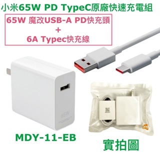 小米 65W PD 原廠快充組🆕快充頭 魔改、6A快充線 TypeC 支援 小米 10 11 12 PRO、iPhone