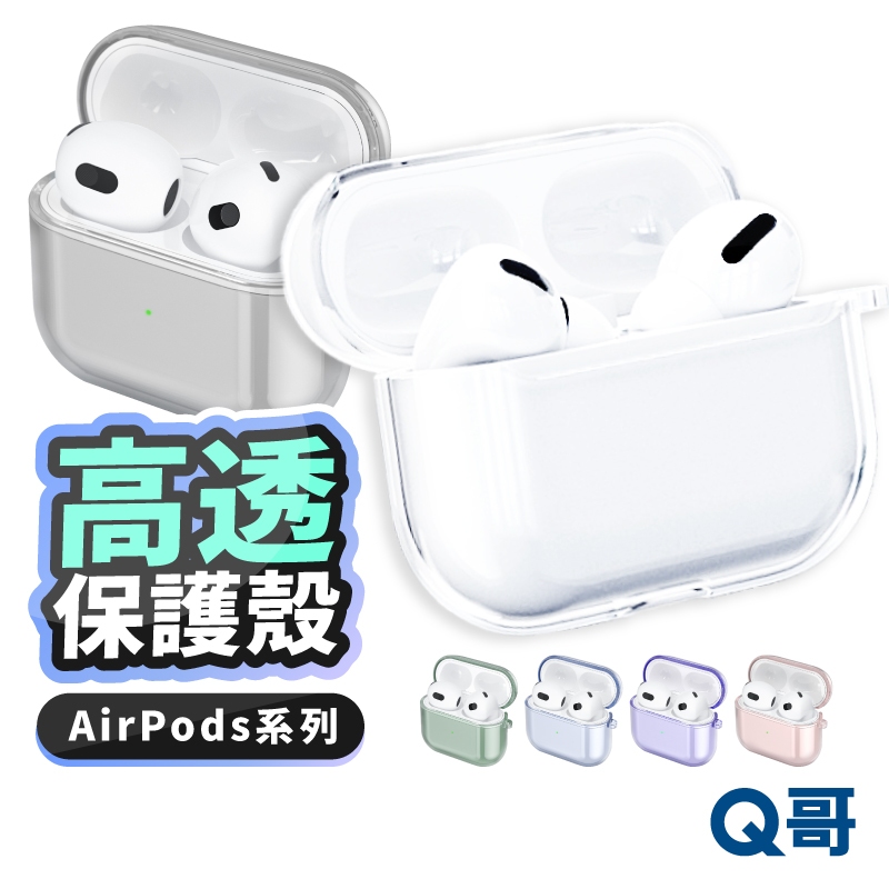 透明保護殼 適用 AirPods Pro 1 2 3 防摔殼 蘋果耳機 耳機殼 透明殼 保護套 軟殼 保護殼 LG022