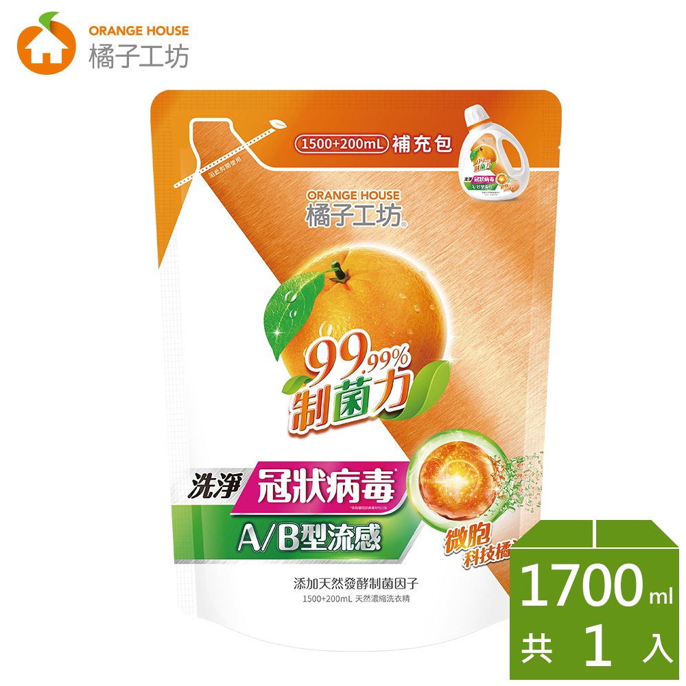 橘子工坊 天然濃縮制菌洗衣精補充包-洗淨病毒升級版1700ml/包-新舊包裝轉換期間隨機出貨