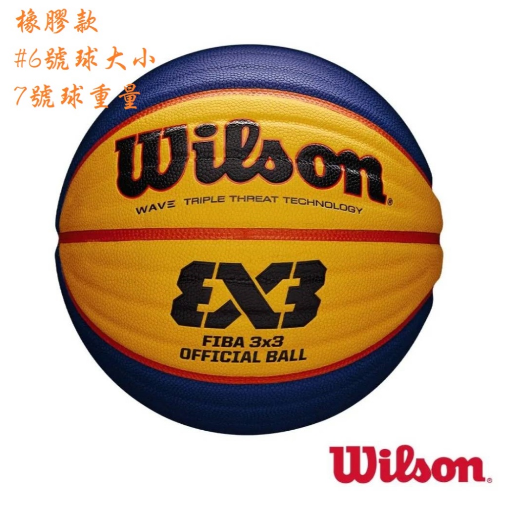 便宜運動器材 現貨最後一顆【WILSON】WTB1033XB001 FIBA 3x3 籃球 橡膠款 6號大小7號重量