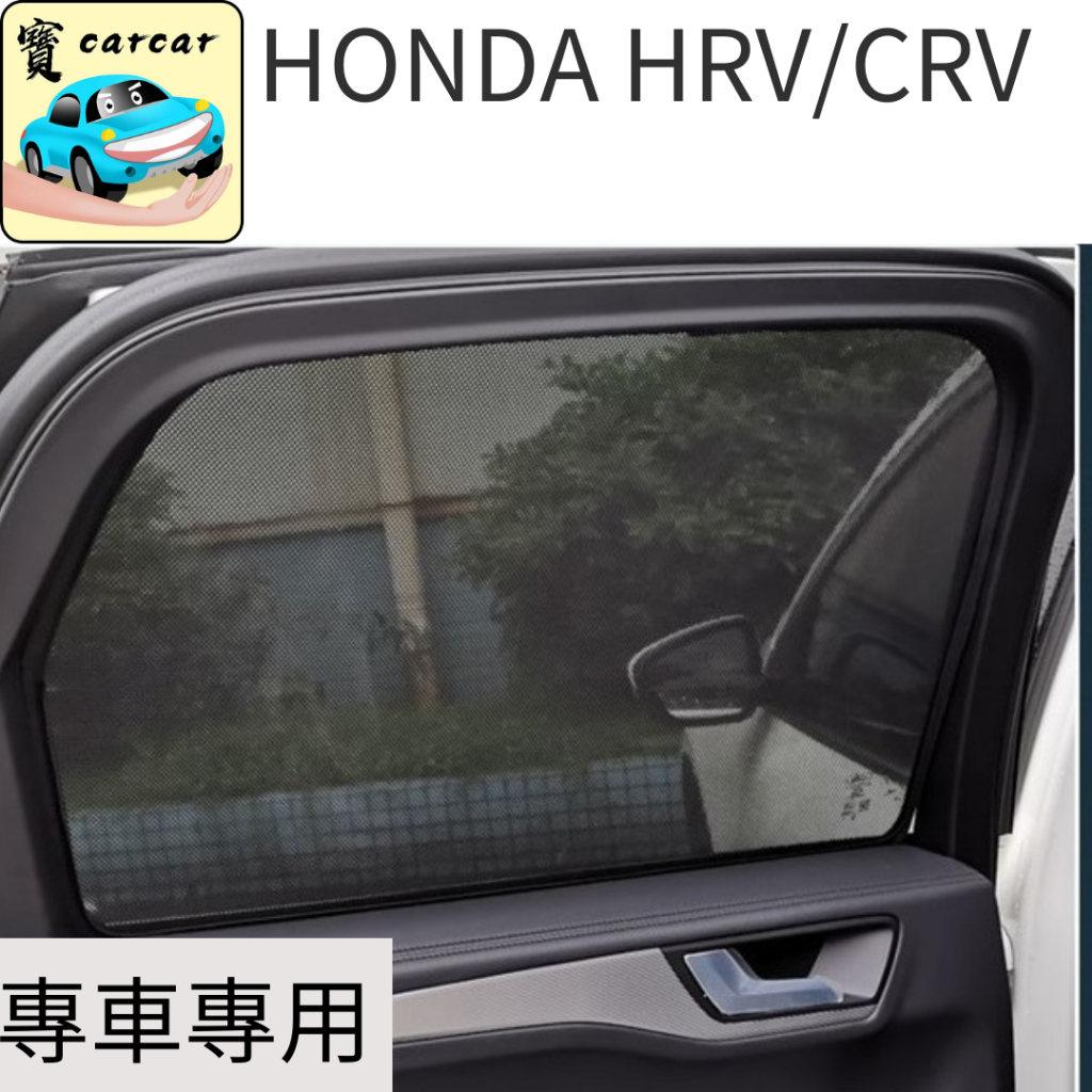 CRV HRV 專車專用遮陽網 後座遮陽簾 網狀遮陽簾 遮陽簾 防曬簾 隔熱簾 隱私簾 HONDA CRV HRV