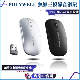 POLYWELL/寶利威爾/無線三模靜音滑鼠/2.4G/藍芽/4鍵滑鼠/USB充電/可調式光學CPI/自動休眠/藍芽