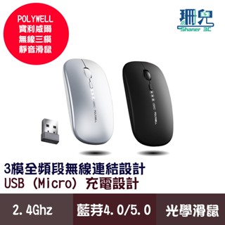 POLYWELL 寶利威爾 無線三模靜音滑鼠 2.4G 藍芽 4鍵滑鼠 USB充電 可調式光學CPI 自動休眠 藍芽