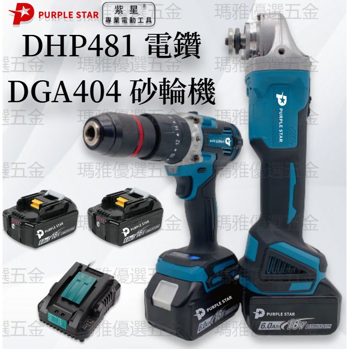 18v 無刷 DGA404 砂輪機 DDF481 電鑽 衝擊電鑽 雙機組 角磨機 電動工具 切割機 紫星 牧/田適用