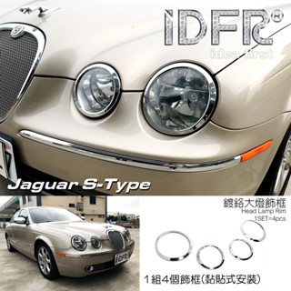 🐾捷豹積架Jaguar S-Type 2004-2008 鍍鉻銀 燈框 前燈框 大燈框 車燈裝飾亮條
