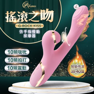 Venus搖滾之吻｜ACGU四點爆發｜仿手指撥動+吸吮按摩棒(加溫款) 情趣用品 成人玩具 女性自慰器 吸允器 電動棒