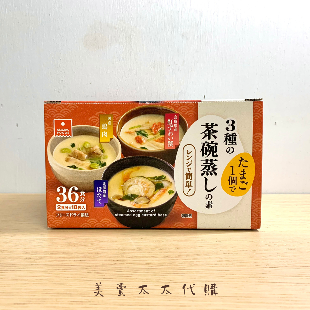現貨ⓞⓡ預購ғʀ日本🇯🇵好市多 茶碗蒸3種口味扇貝/雞肉/蟹味 18袋入32人份 美味茶碗蒸的秘密