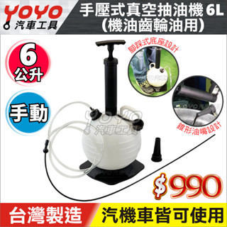 附發票【YOYO汽車工具】手動 抽油機 6公升 剎車油 煞車油 換機油 抽油桶 抽油器 吸油器 抽水 抽油 汽車 機車