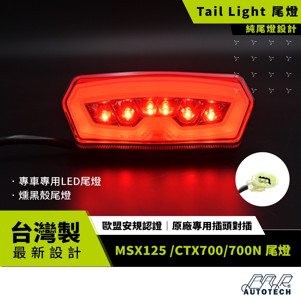 BAR AUTOTECH | LED尾燈 MSX125 / CTX700 後煞車燈 燻黑燈殼 歐盟認證 台灣製現貨