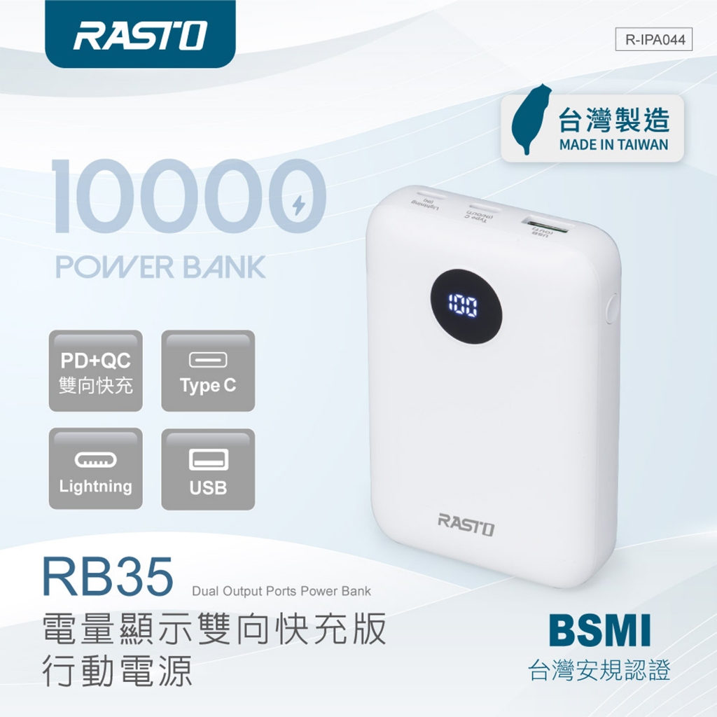 RASTO 台灣製造 行動電源 20W 電量顯示雙向快充版行動電源 (RB35) PD+QC快充 10000mAh 快充