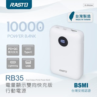 RASTO 臺灣製造 行動電源 20W 電量顯示雙向快充版行動電源 (RB35) PD+QC快充 10000mAh 快充