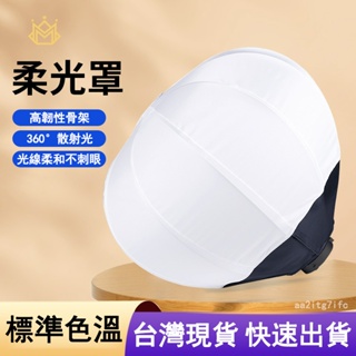 攝影柔光球柔光箱球形柔光罩直播補光燈球型燈罩攝影棚的燈具套裝