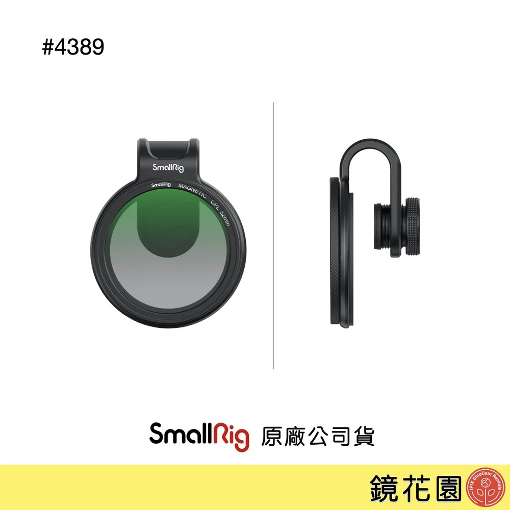 SmallRig 4389 手機 CPL偏光鏡 磁性 52mm 附濾鏡夾 現貨 鏡花園