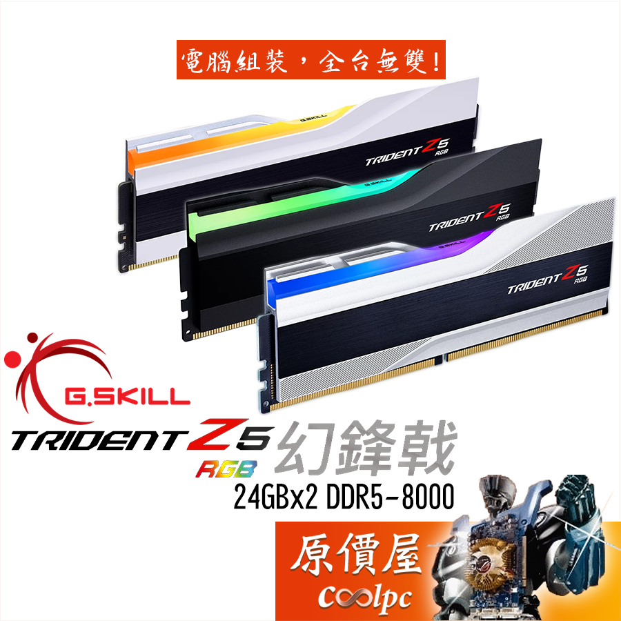 G.SKILL芝奇 幻鋒戟【24Gx2】DDR5 8000 Trident Z5 RGB/記憶體/原價屋