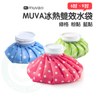 muva 冰熱雙效水袋 SA3003 冷熱水袋 冰袋 熱水袋 冰熱水袋 (原廠公司貨)