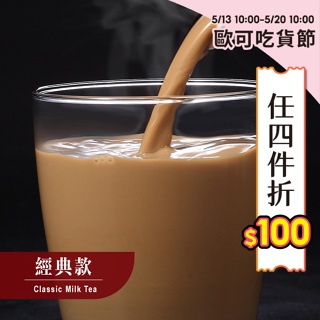 歐可茶葉 真奶茶 A09經典款(8包/盒)