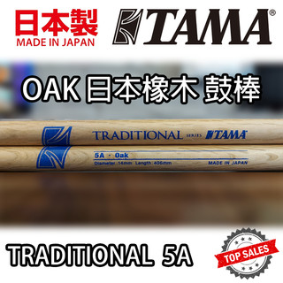 『日本製造』TAMA 5A Traditional 鼓棒 OAK 日本橡木 Drum Stick 爵士鼓 電子鼓 公司貨