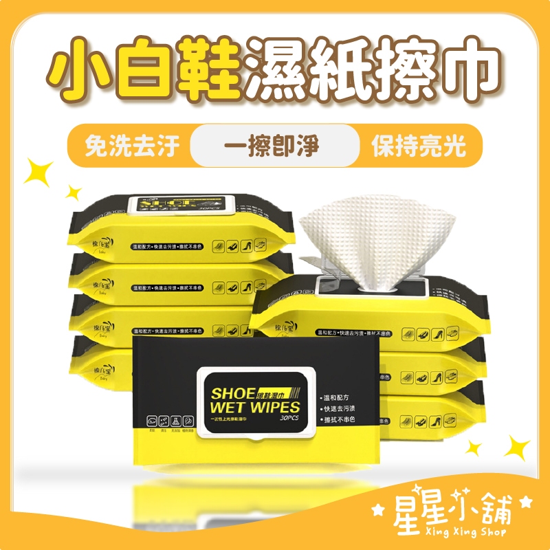 台灣現貨 小白鞋 擦鞋清潔濕巾 運動鞋清潔濕巾 清潔擦拭濕巾 球鞋清潔 白鞋清潔 擦鞋濕巾 擦鞋巾 濕巾 星星小舖