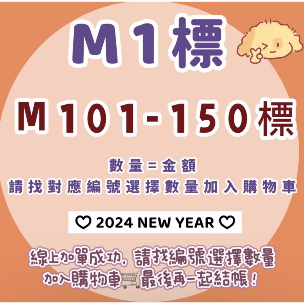 M10標】0514 甜甜小可愛家M101-150 直播銷售📹