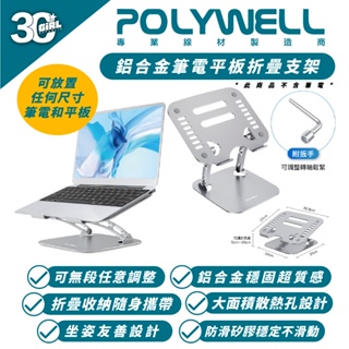 POLYWELL 鋁合金 筆電 平板 折疊 電腦架 支架 適 iPad MacBook Air Pro