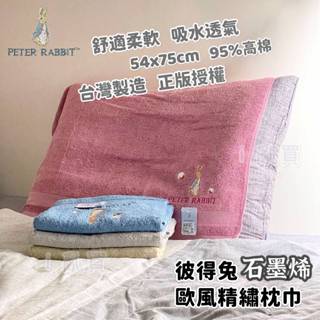 臺灣製 彼得兔石墨烯歐風精繡枕巾 正版授權 || 比得兔單條裝 素色柔軟輕薄透氣吸水消臭枕頭巾 臺灣現貨 || 愛亂買