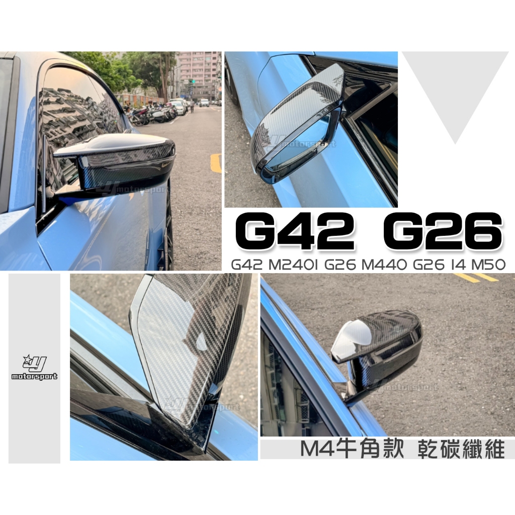 小傑車燈-全新 BMW G42 M240I G26 M440 G26 I4 M50 M4款 乾碳纖維 卡夢 後視鏡外蓋