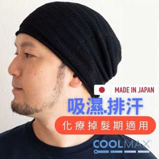 【日本製COOLMAX】包頭帽/化療帽/睡覺帽/月子帽/四季適用
