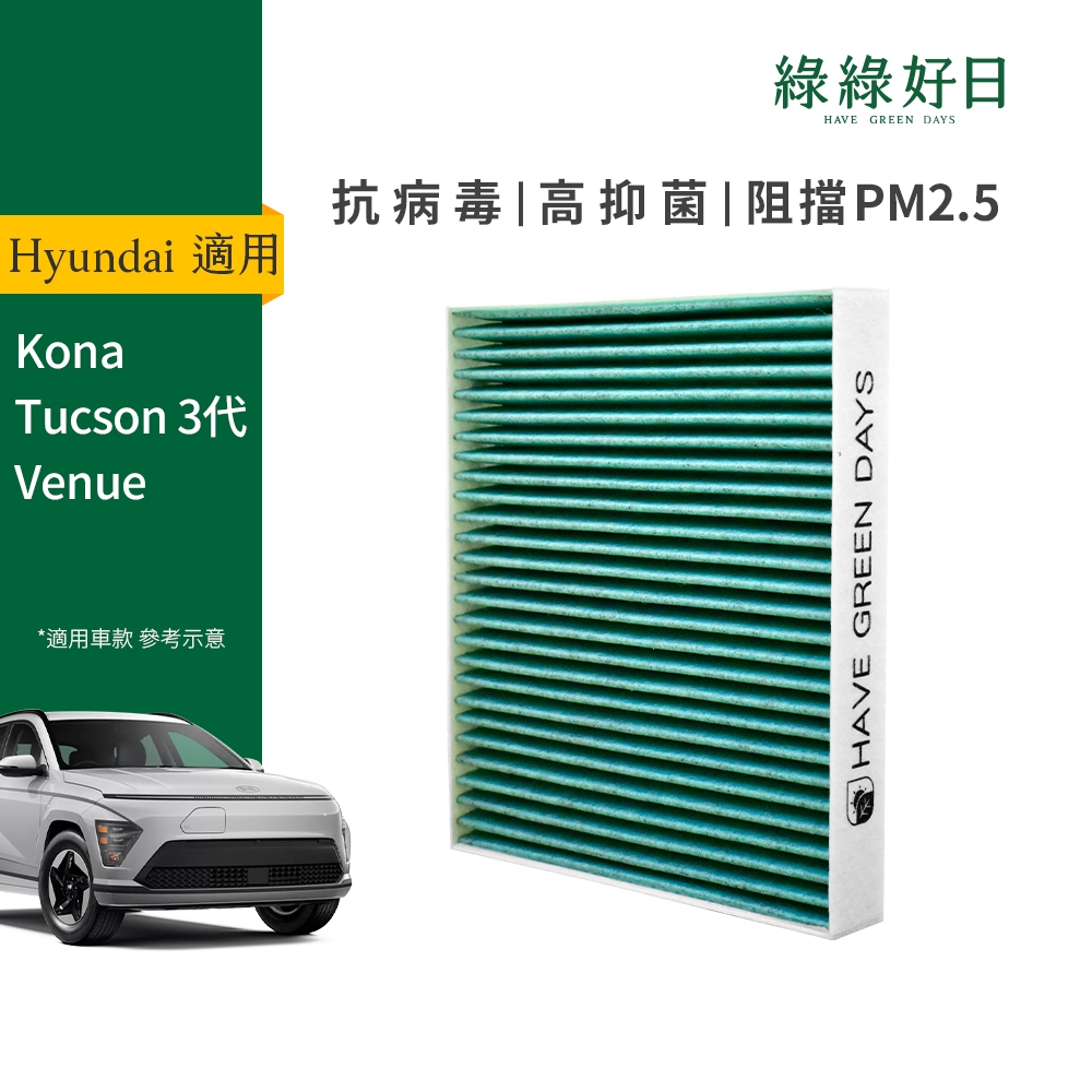 適用 Hyundai 現代 Kona/Tucson 二代/Venue汽車冷氣HEPA濾網 GHY006