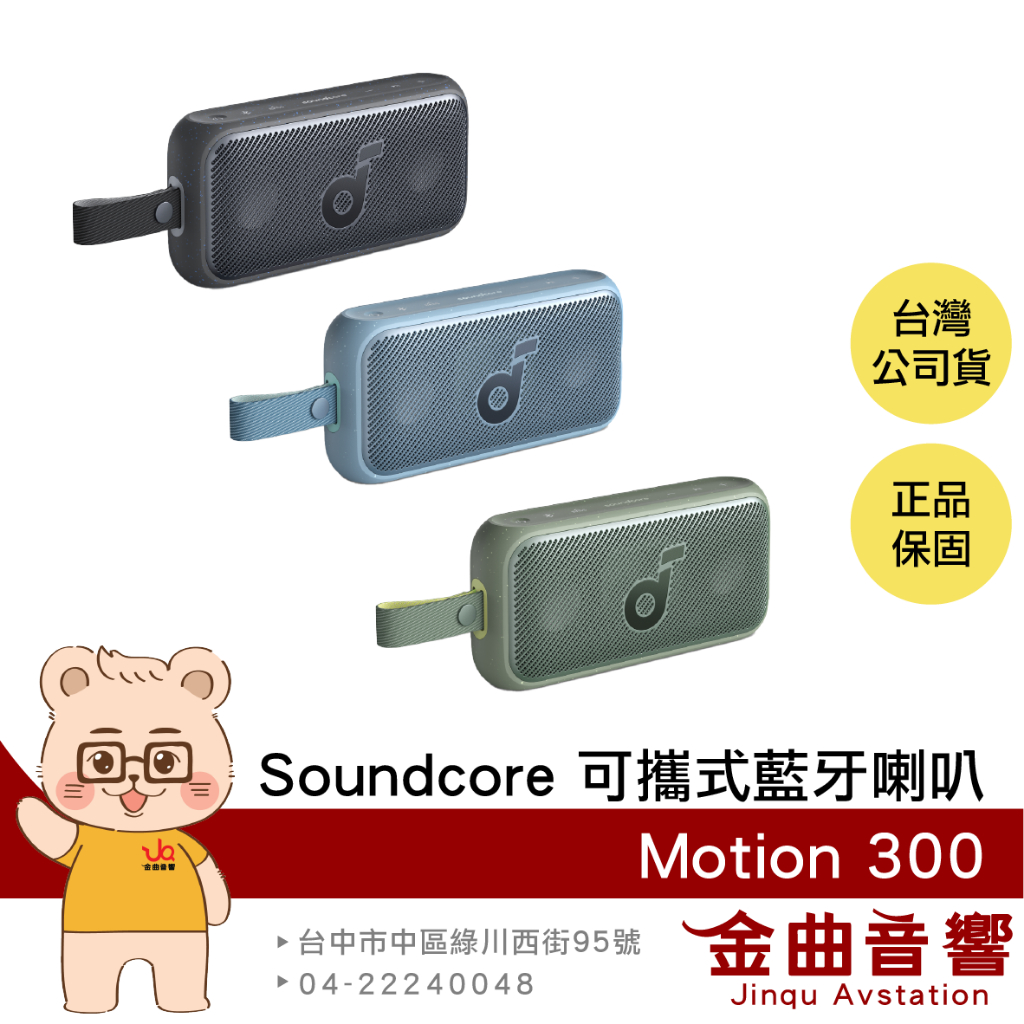 Anker Soundcore Motion 300 防水 IPX7 Hi-Res 可攜式藍牙喇叭 | 金曲音響