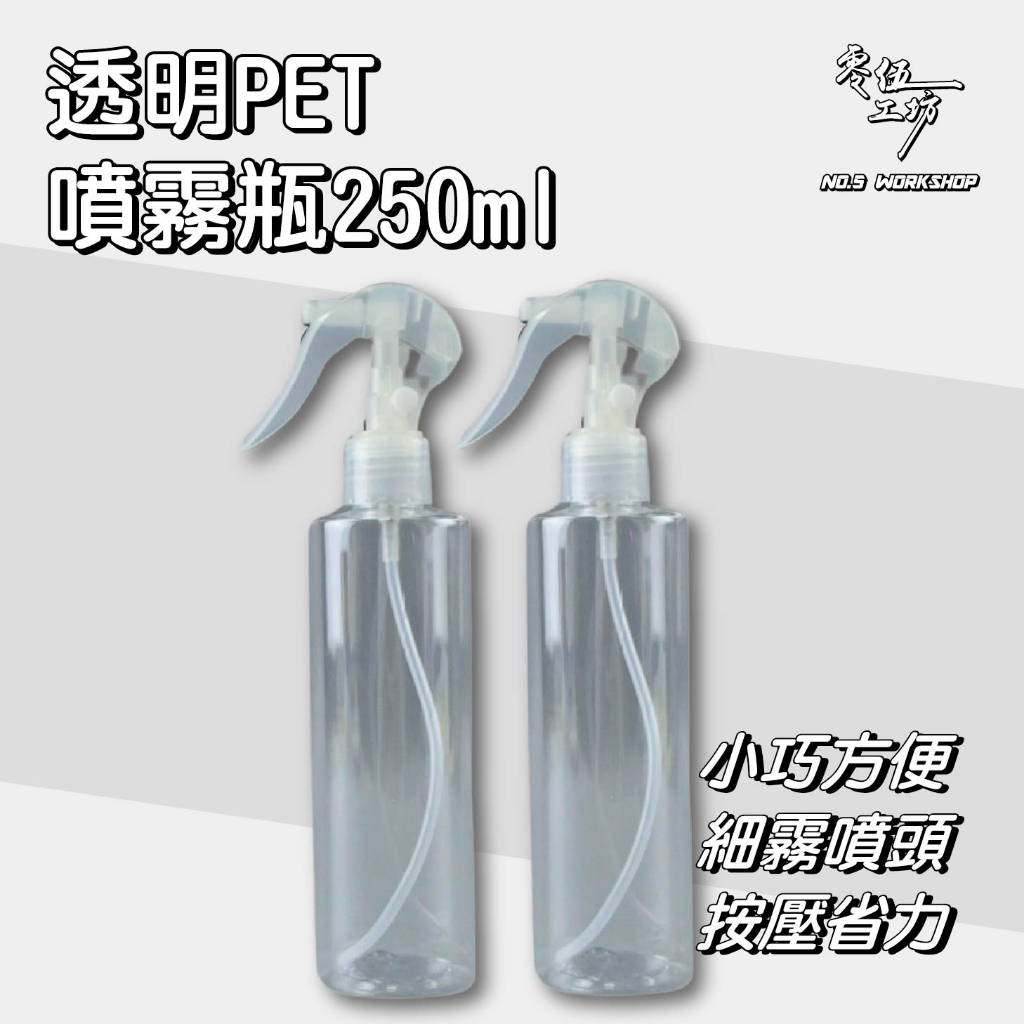 【全網最低🔥品質無敵】05104透明PET噴霧瓶250ml 含噴頭 耐酸鹼 分裝藥劑 酒精 清潔劑 空罐 噴瓶 分裝瓶