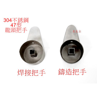 WHB水五金.47型304不銹鋼把手 鑄造把手 水龍頭把手 不銹鋼水龍頭 焊接把手.不銹鋼龍頭.廚房面盆沐浴龍頭把手