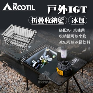 🌑【KOOTIL】🌑 IGT折疊收納籃 瀝水籃 單位配件 冰包 折疊收納 戶外IGT桌適用 一單位配件 露營桌 燈架桿