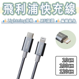 飛利浦 Philips MFi 快充線 USB-C to Lightning Type-c 充電線 傳輸線 iPhone