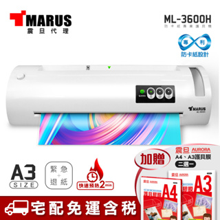 MARUS A3專業型急速預熱防卡紙護貝機 ML-3600H 送護貝膜/宅配免運/附發票/刷卡分期0利率/現貨