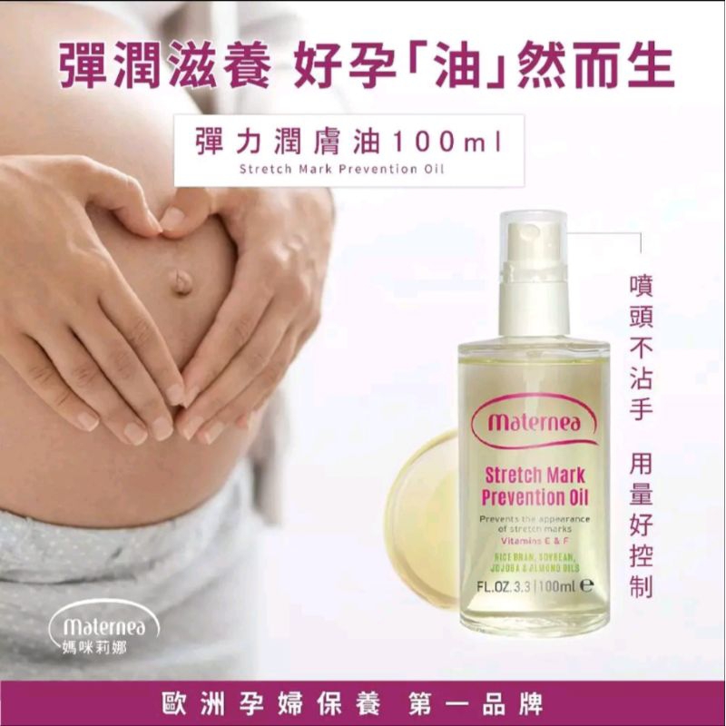 媽咪莉娜彈力潤膚油(妊娠油) maternea stretch mark prevention oil
