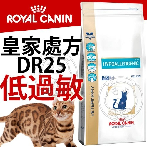 長備貨10天出貨》皇家處方》DR25低過敏貓飼料-2.5kg