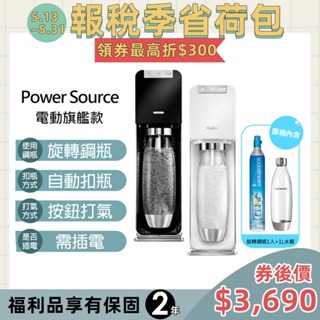 Sodastream電動氣泡水機旗艦機 Power Source(黑/白) 【限量福利品】-保固2年