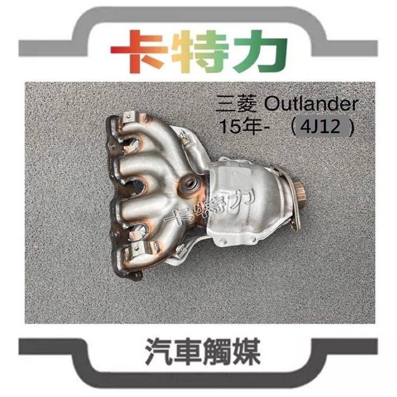 觸媒轉換器/三菱Mitsubishi Outlander 2.4(15年～）4J12