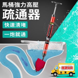 【馬桶疏通器】廁所馬桶堵塞疏通神器 下水道疏通器 氣壓式一炮通 不能超取☆精品社☆