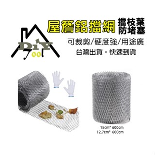 屋頂鋁排水擋網 鋁擋網卷 出風口擋網 鐵皮屋頂排水 屋簷排水擋網 過濾網 防堵 樹葉 屋簷 頂樓 排水濾網 防鳥 金屬