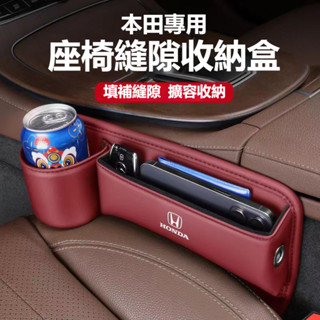 【特價優惠】Honda本田加長水杯款座椅縫隙收納盒 Accord HRV CRV CITY CIVIC 雅閣 皮革置物盒