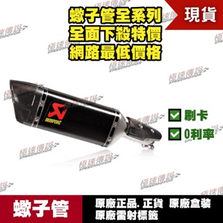【極速傳說】分期0利率 有現貨 當天可出貨 蠍子管原廠正品 Akrapovic 適用：Yamaha R3 卡夢 2022