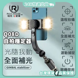 瑞克倉庫✱ Q08D 自拍穩定器 穩定器 自拍棒 拍照穩定器