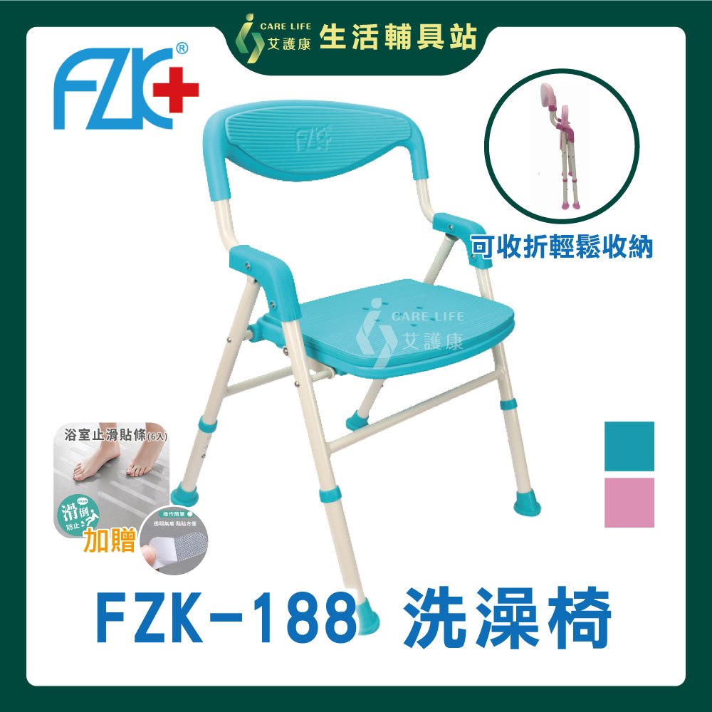 【現貨】艾護康 富士康 FZK-188 洗澡椅 可收合 可調高低 坐墊加厚 沐浴椅 買就送浴室防滑貼
