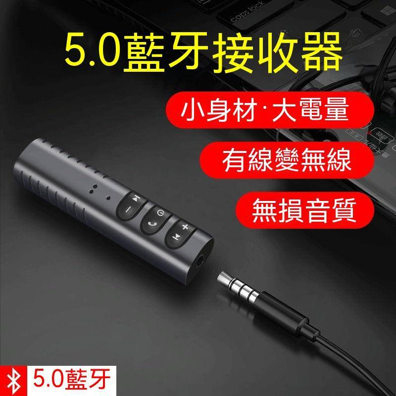 台灣出貨 藍芽接收器5.0 音頻轉換器 有線耳機轉變藍牙耳機 音響箱電視AUX車用音頻接收器 適配器 切歌導航免提可通話