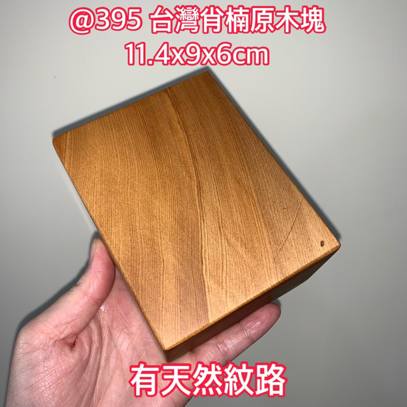 @395 S 台灣肖楠 原木塊 木塊 創作材料 11.4x9x6cm