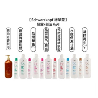 Schwarzkopf 施華蔻 豐盈俏彈 極致修護 水感保濕 凝時再生 晶燦鎖色 矯色洗 精油奇跡 髮浴【堤緹美妍】